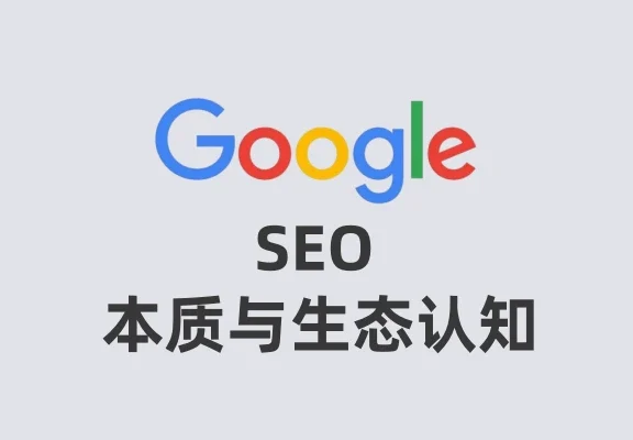 SEO的本质与搜索生态认知