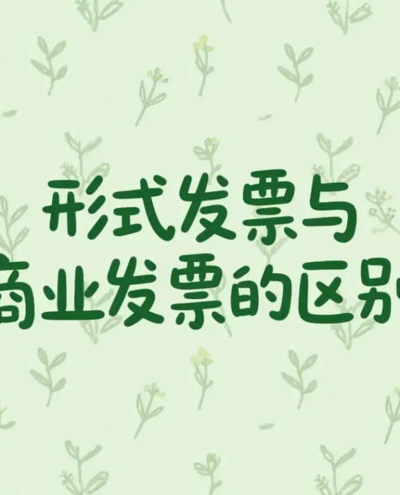 形式发票（Proforma Invoice）与商业发票（Commercial Invoice）的区别