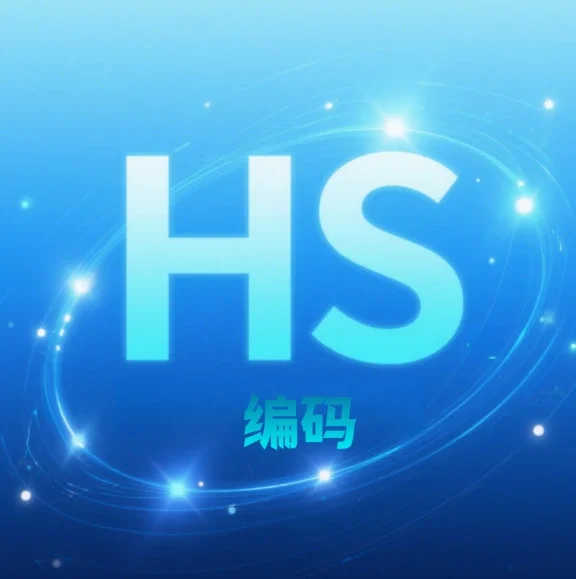 什么是HS 编码？附主流各国编码查询