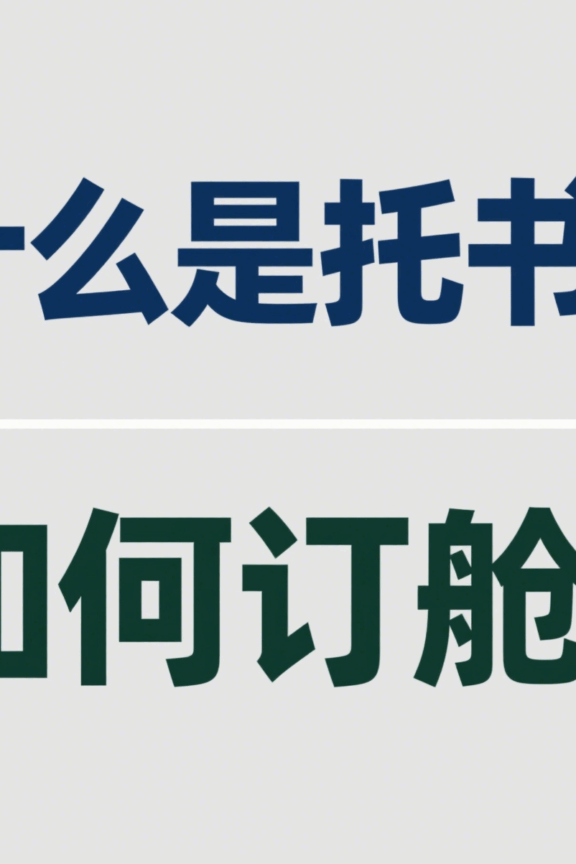 什么是托书？如何订舱？