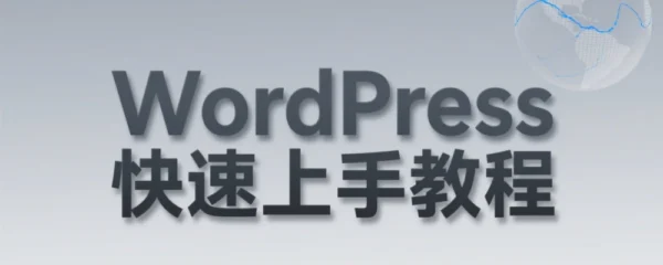 快速熟识WordPress
