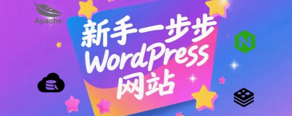 一步一步搭建WordPress网站