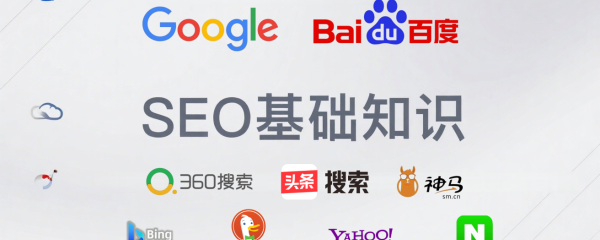 SEO基础