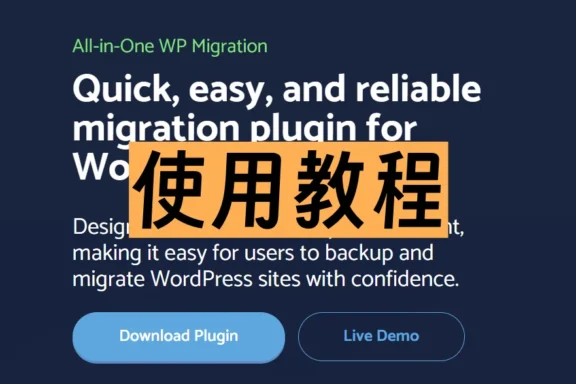 WordPress备份插件- All-in-One WP Migration使用教程