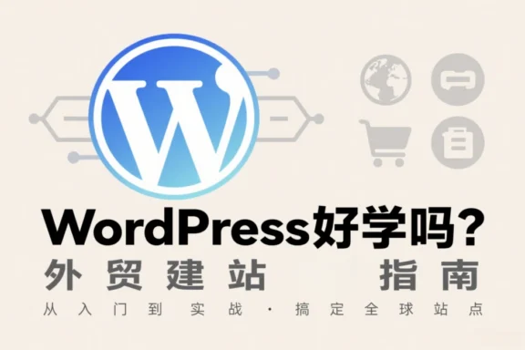 WordPress 好学吗？这才是真实、客观的答案