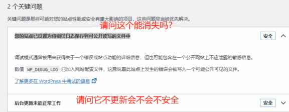 WordPress Debug打开导致-您的站点已设置为将错误日志保存到可公开读写的文件中