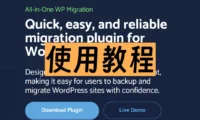 WordPress备份插件- All-in-One WP Migration使用教程