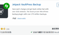 7 款热门 WordPress 备份插件推荐