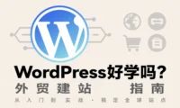 WordPress 好学吗？这才是真实、客观的答案