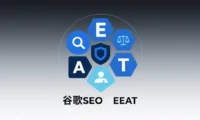 如何理解SEO中的EEAT