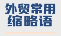 外贸常用的缩略语 -【外铺不沾边收集】