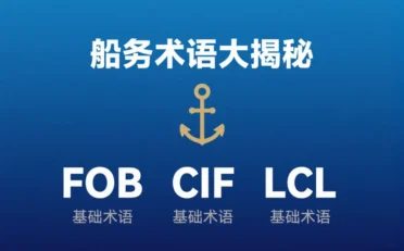 不沾边分享《船务术语大揭秘》