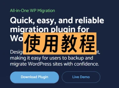 WordPress备份插件- All-in-One WP Migration使用教程