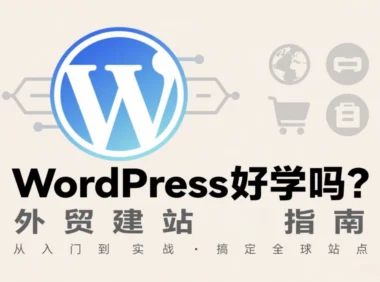 WordPress 好学吗？这才是真实、客观的答案