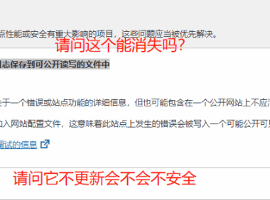 WordPress Debug打开导致-您的站点已设置为将错误日志保存到可公开读写的文件中