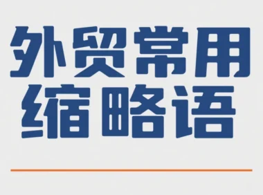 外贸常用的缩略语 -【外铺不沾边收集】