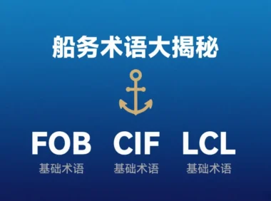 不沾边分享《船务术语大揭秘》