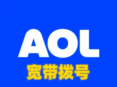 AOL 宣布终止拨号上网服务，17.5 万美国家庭将受影响
