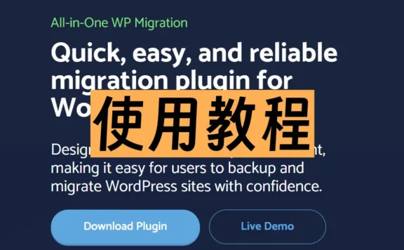 WordPress备份插件- All-in-One WP Migration使用教程
