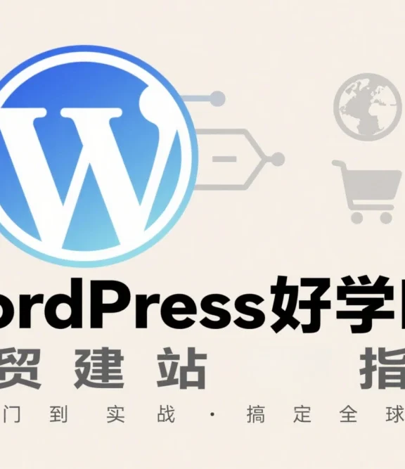 WordPress 好学吗？这才是真实、客观的答案