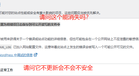 WordPress Debug打开导致-您的站点已设置为将错误日志保存到可公开读写的文件中