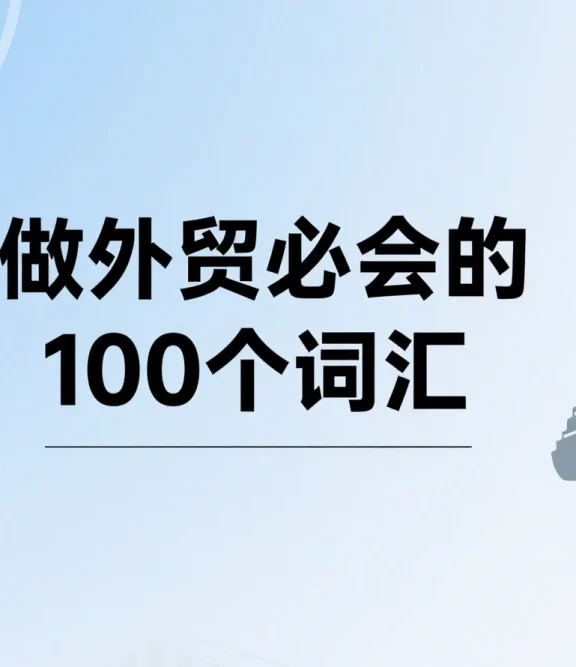 做外贸必会的100个词汇