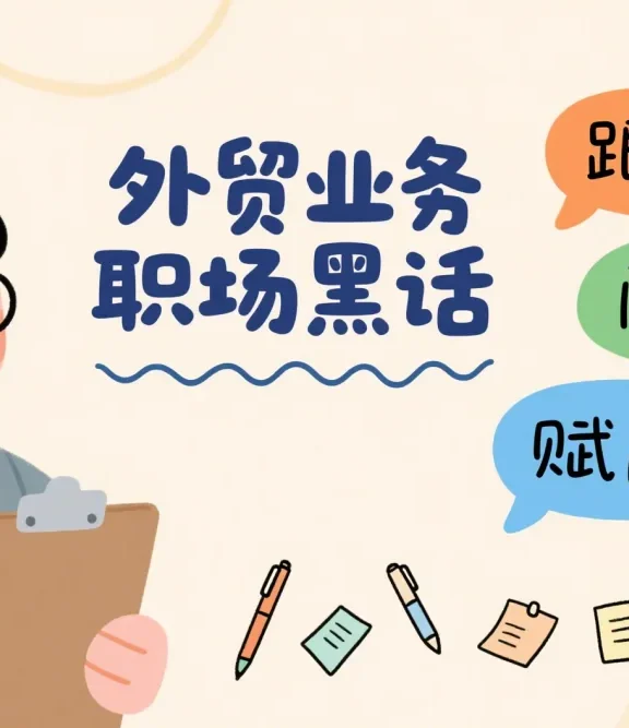 外贸行业业务职场行话普及文