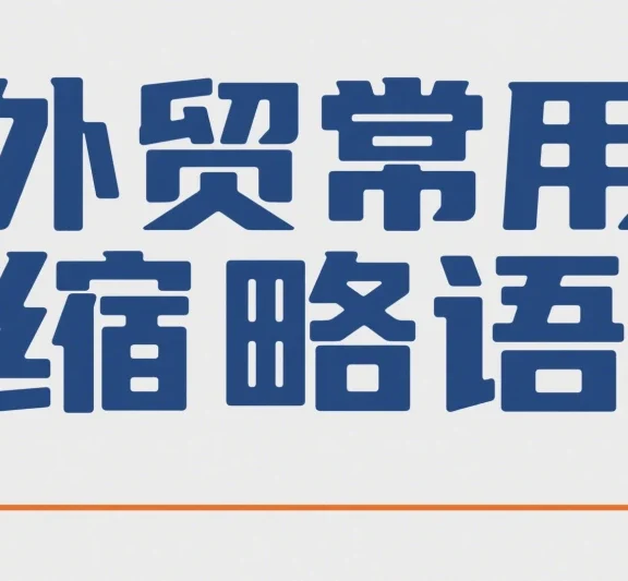 外贸常用的缩略语 -【外铺不沾边收集】