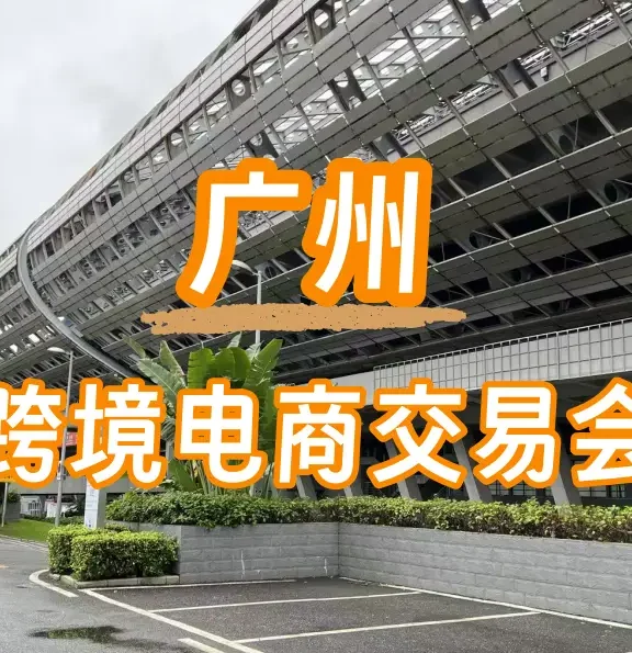 AI驱动+政策加持：广州跨境电商交易会即将开启
