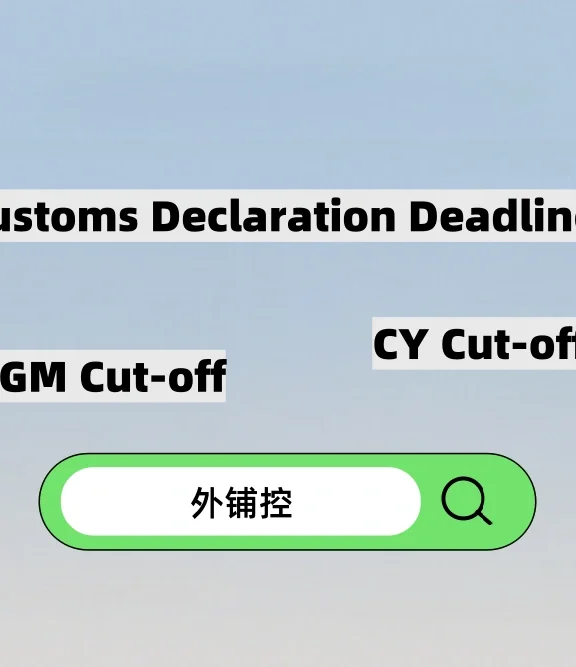 海运中至关重要的“三截”了解下！