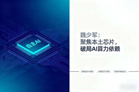 摆脱“英伟达路径依赖” 中国半导体协会领袖倡议亚洲开发AI芯片新架构