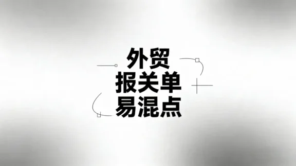 解析外贸流程中-报关单易混点