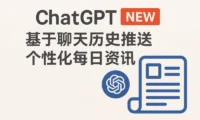 ChatGPT推出个性化每日资讯功能：基于聊天历史，打造你的专属信息流
