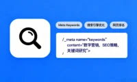 SEO 误区破除：Meta 关键词不是核心，但绝非 “无用标签