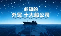 做外贸必知道的十大船公司