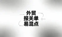 解析外贸流程中-报关单易混点