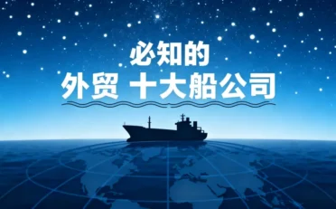 做外贸必知道的十大船公司