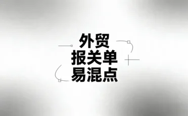 解析外贸流程中-报关单易混点