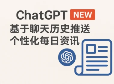 ChatGPT推出个性化每日资讯功能：基于聊天历史，打造你的专属信息流