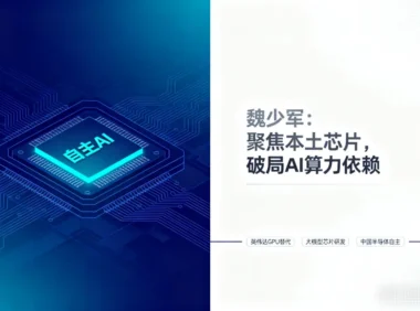 摆脱“英伟达路径依赖” 中国半导体协会领袖倡议亚洲开发AI芯片新架构