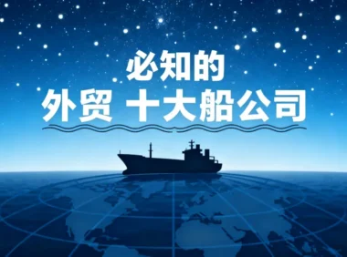 做外贸必知道的十大船公司