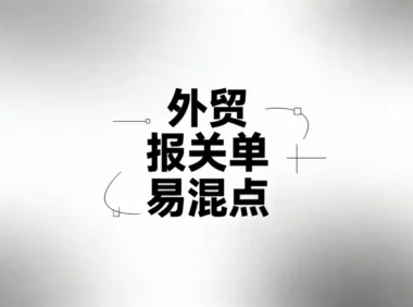 解析外贸流程中-报关单易混点