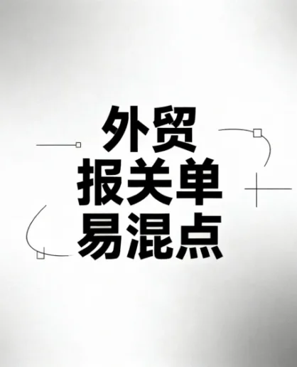 解析外贸流程中-报关单易混点