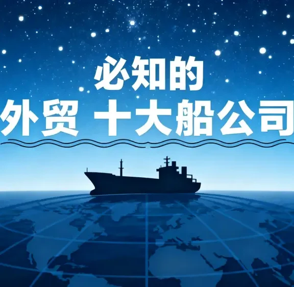做外贸必知道的十大船公司