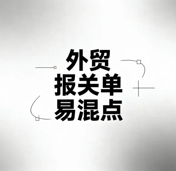 解析外贸流程中-报关单易混点