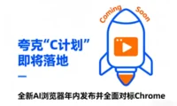 夸克“C计划”即将落地!全新AI浏览器年内发布,全面对标Chrome