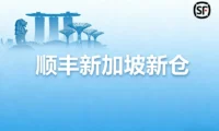 顺丰新加坡新仓:加速东南亚外贸电商物流升级