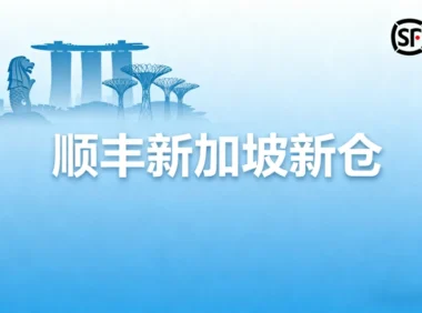 顺丰新加坡新仓:加速东南亚外贸电商物流升级
