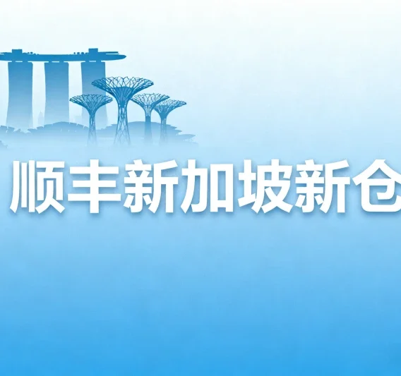 顺丰新加坡新仓:加速东南亚外贸电商物流升级