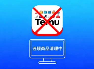 Temu于11 月 1 日起严打重复铺货 分级处罚覆盖多违规场景